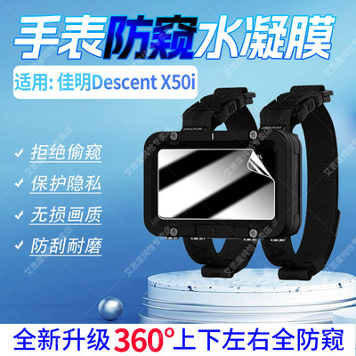 适用佳明DescentX50i手表防窥膜