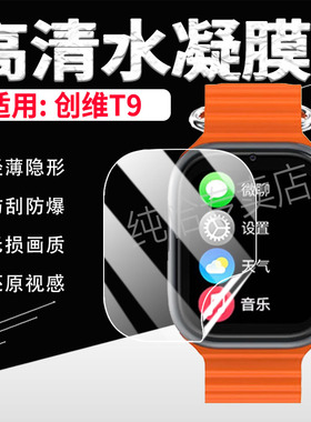 适用创维T9手表贴膜SKYWORTH儿童智能电话手表屏幕保护膜创维WATCHT9防刮防爆贴T9运动手环高清水凝膜全覆盖