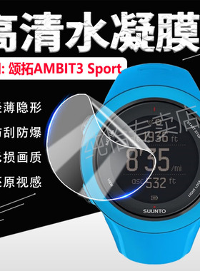 适用颂拓AMBIT3Sport手表贴膜拓野Peak3P腕表高清水凝膜GPS智能手表AMBIT3RUN屏幕保护膜防刮运动手环膜防摔