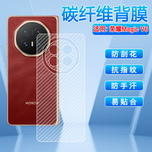 适用荣耀MagicV6碳纤维防刮背膜