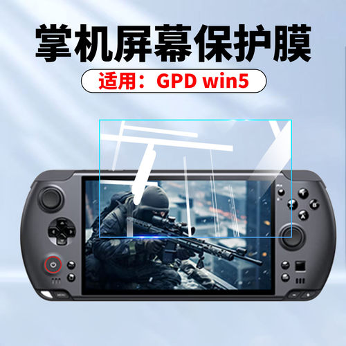 适用GPDwin5游戏机高清防爆贴膜