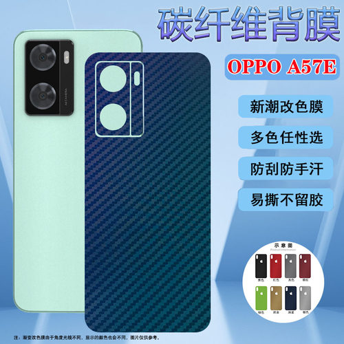 适用OPPO A57S后盖壳OPPO A57e手机改色背膜CPH2385磨砂CPH2387抗指纹软贴膜oppoa57s防刮滑一体镜头保护纸