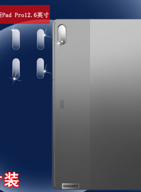 适用联想小新padpro镜头膜12.6英寸平板保护贴膜TB-Q706F摄像头防爆软模Lenovo Tab P12Pro全透明高清莫