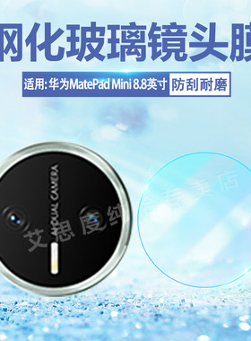 适用华为MatePadmini8.8英寸镜头膜25新款MatePadMini防爆镜头钢化膜全包防刮MLR-AL10后置摄像头防爆玻璃膜