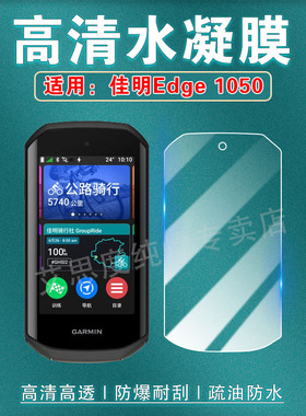 适用佳明Edge1050智能码表贴膜Garmin新品GPS骑行导航屏幕保护膜高清防爆全覆盖Edge1050户外里程表防刮软膜