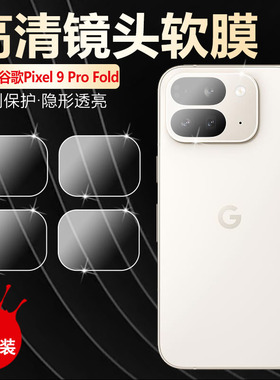 适用谷歌Google Pixel 9 Pro Fold镜头膜pixel9profold摄像头保护膜折叠屏GC15S后视相机圈防刮贴GGH2X水凝膜