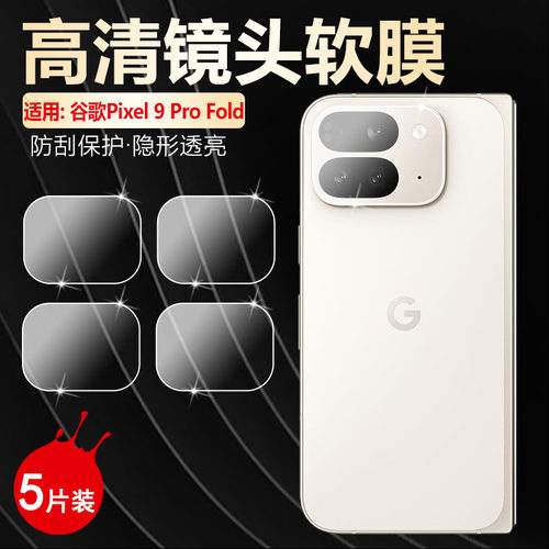 适用谷歌pixel9profold镜头贴膜