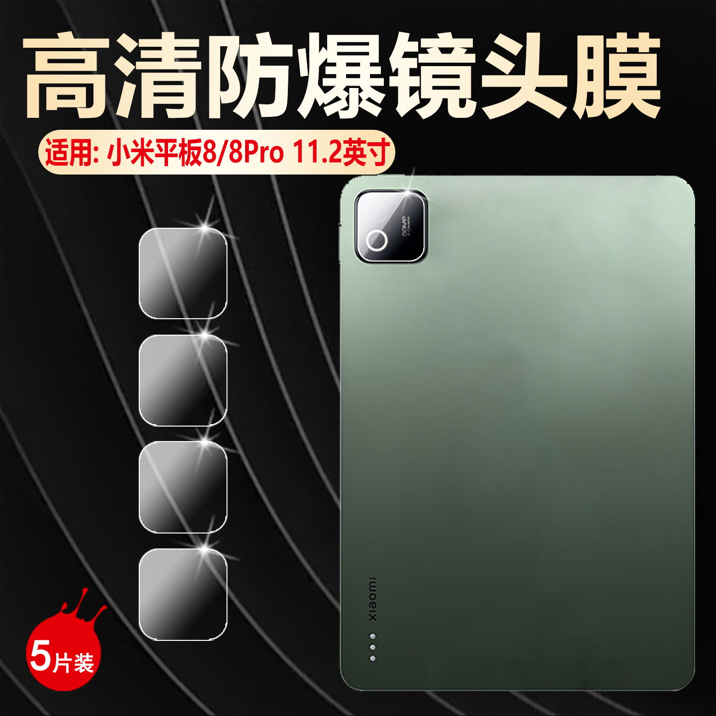 适用小米平板8Pro镜头膜高清防爆