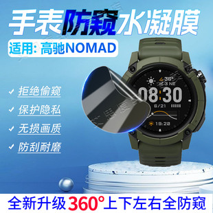 适用COROS高驰NOMAD手表防窥膜户外探索智能手环屏幕膜1.3英寸长续航钓户外运动手表NOMAD防窥水凝膜磨砂防刮