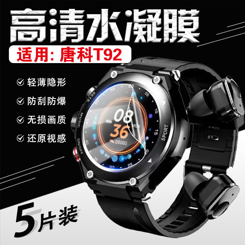 适用唐科T92手表贴膜高清防刮爆