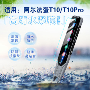 适用阿尔法蛋AI词典笔T10保护膜英语点读笔T10 Pro屏幕贴膜全屏高清防爆智能翻译扫描单词笔t10pro防指纹软膜