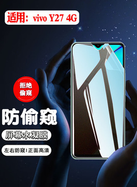 艾思度适用vivoY27防窥膜5G全屏y27高清防刮水凝膜维沃4g防偷窥全覆盖抗指纹软贴二七防摔爆保护手机屏幕贴膜