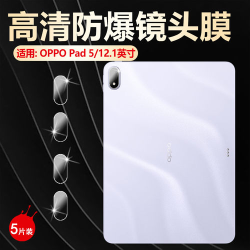 适用OPPOPad5平板镜头膜防刮爆