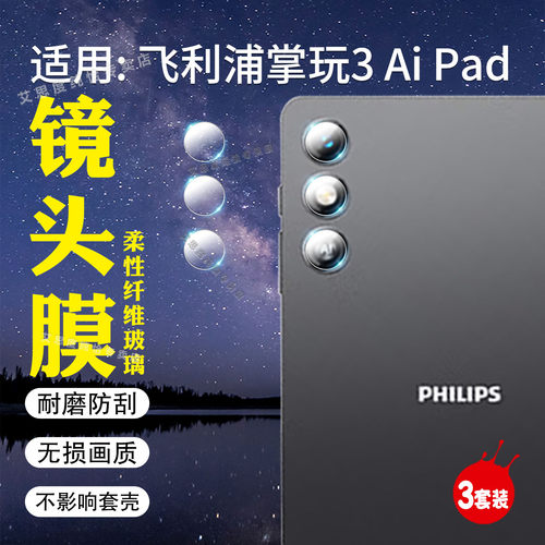 适用飞利浦掌玩3AiPad镜头膜防爆