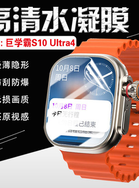 适用巨学霸新品S10 Ultra4手表贴膜S9MAX2智能手表镜面防刮保护膜华强北多功能watch通话手环s19ultra3屏幕膜
