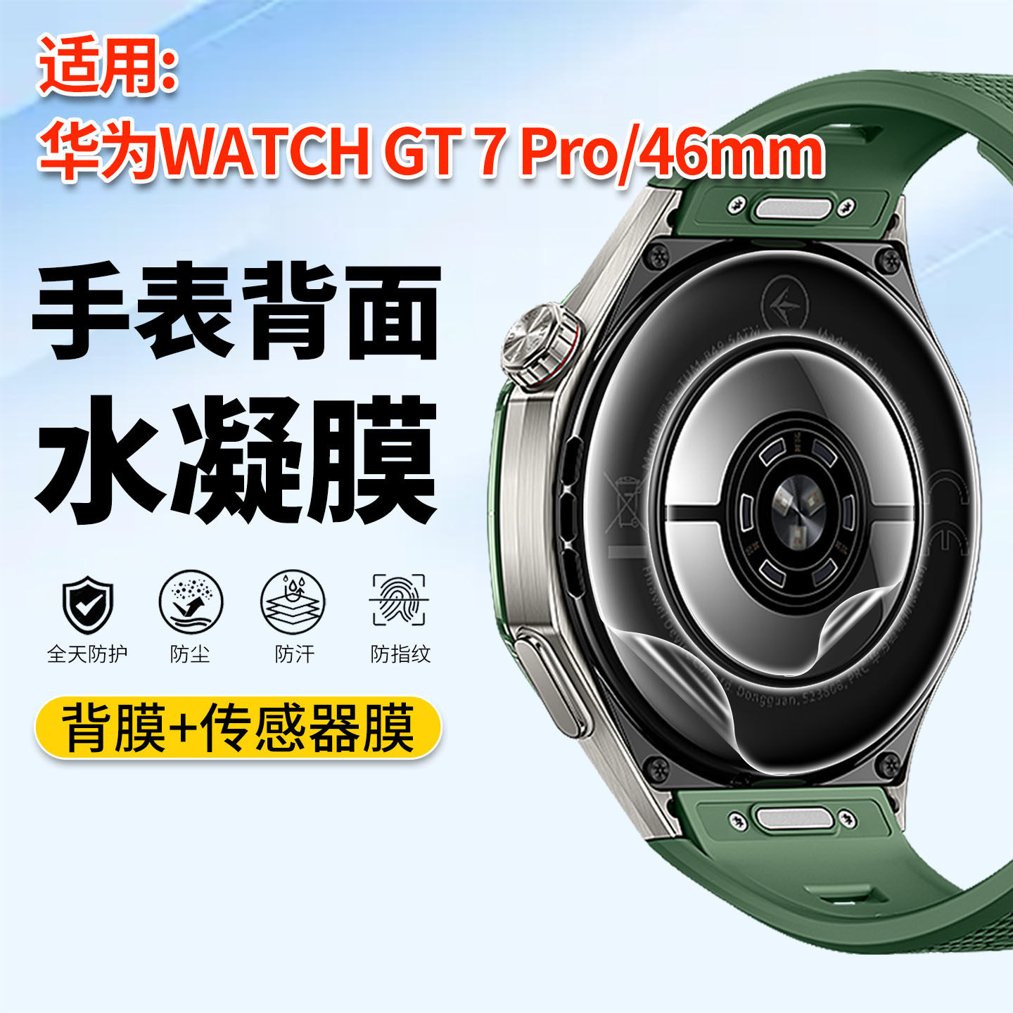 适用华为WATCH GT7 Pro手表背膜智能手环GT7/GT6/GT5后盖保护膜gt6pro防汗防指纹41/46mm传感器防刮水凝软膜