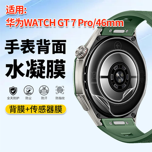 适用华为WATCHGT7Pro手表背膜