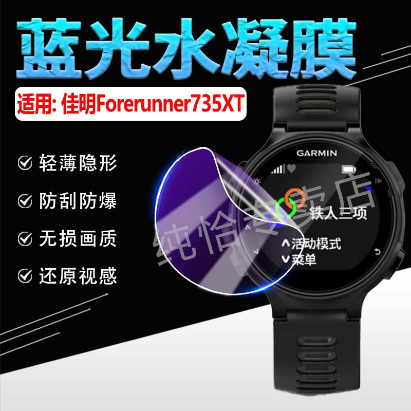 适用佳明Forerunner735XT手表膜