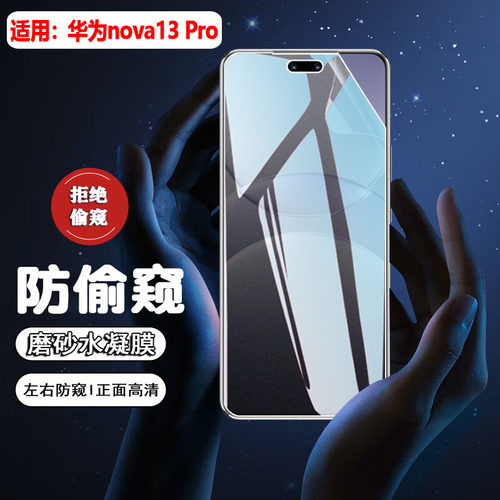 适用华为nova13防窥膜防摔防刮爆