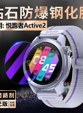 适用悦跑者Active2手表贴膜Mibro跑步训练表GS Pro2屏幕玻璃贴防爆摔户外智能运动手环GS Active2防刮保护膜