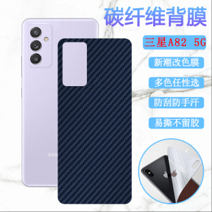A82 5G防刮滑软贴纸彩模a8260新潮后壳变色保护膜碳纤维保护 A826S改色背膜Galaxy 适用三星A82手机膜SM