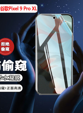 适用GooglePixel9Pro防窥膜谷歌pixel9proxl全屏覆盖水凝膜GR83Y全包防摔G2YBB防偷窥隐私保护GGX8B防爆软膜