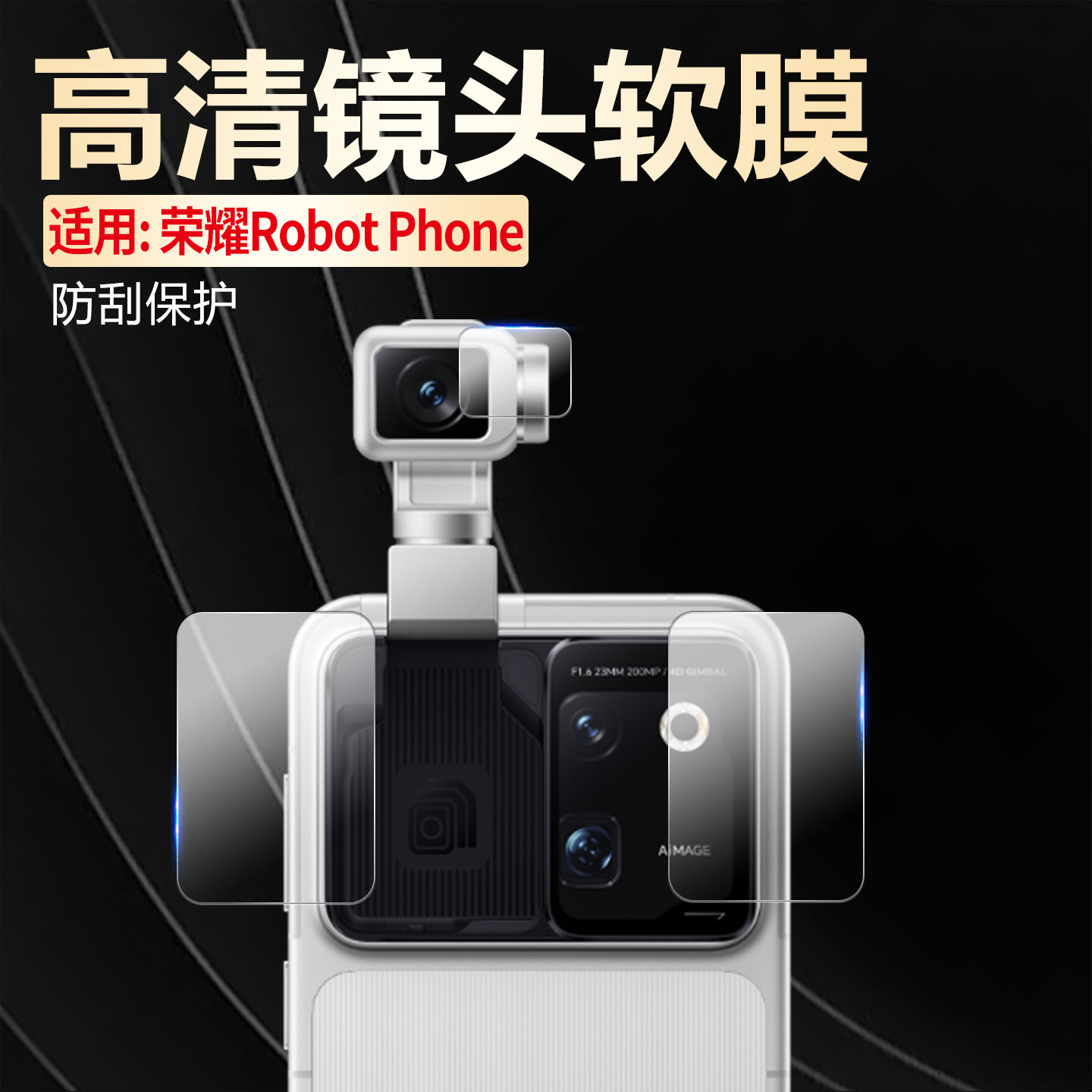 适用荣耀RobotPhone高清镜头膜