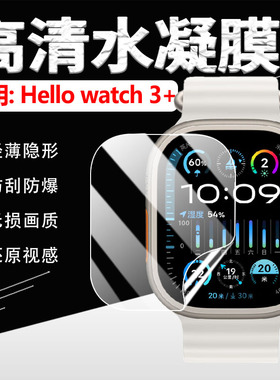 适用HelloWatch3+手表贴膜天禾元创联名Watch4+屏幕保护膜防刮摔helloPlayWatchU2+高清水凝膜S9Ultra2手环膜