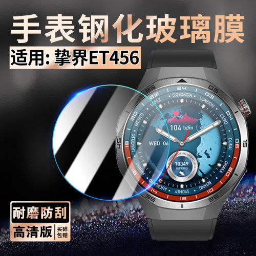 适用挚界ET456手表钢化膜防刮摔