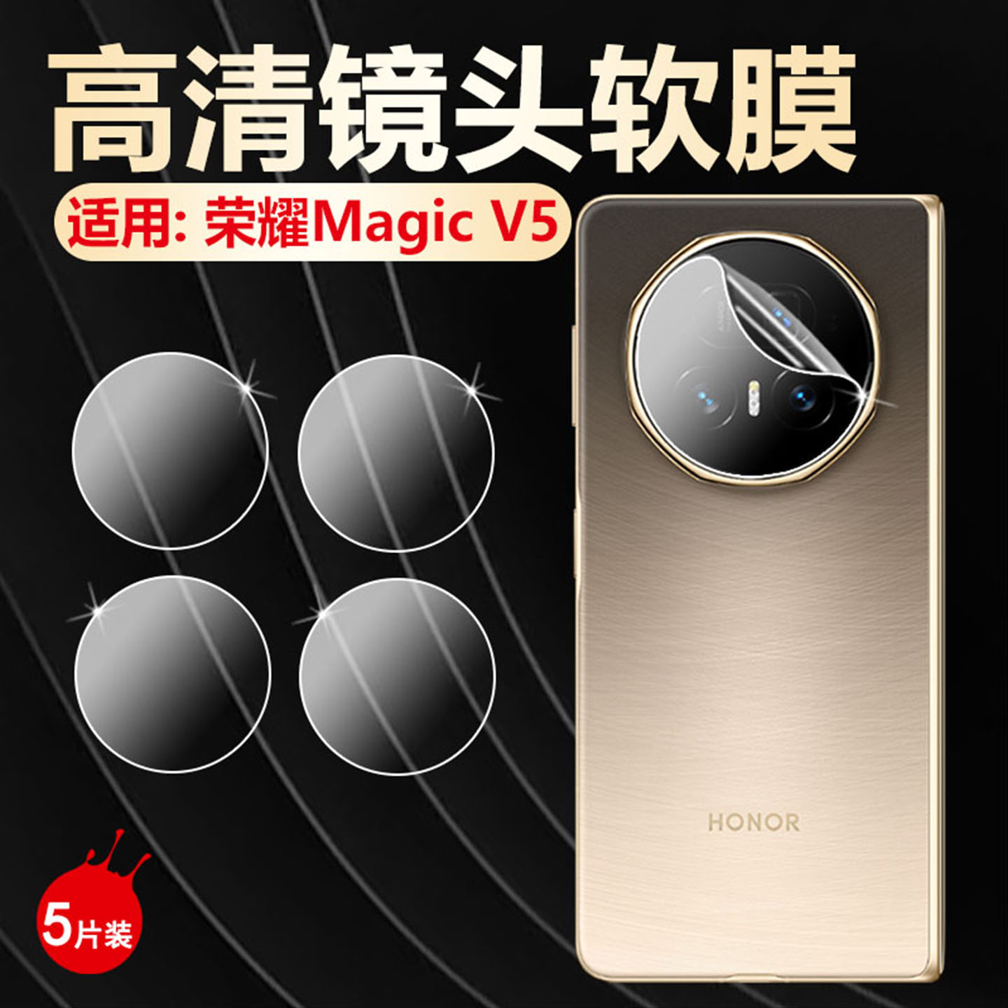 适用荣耀MagicV5折叠屏镜头膜magicv5手机摄像头保护膜MBH-AN10高清防爆水凝膜magicV5后置相机防刮高清贴膜