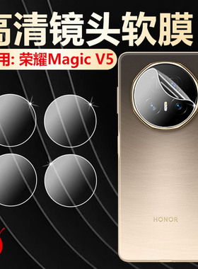 适用荣耀MagicV5折叠屏镜头膜magicv5手机摄像头保护膜MBH-AN10高清防爆水凝膜magicV5后置相机防刮高清贴膜