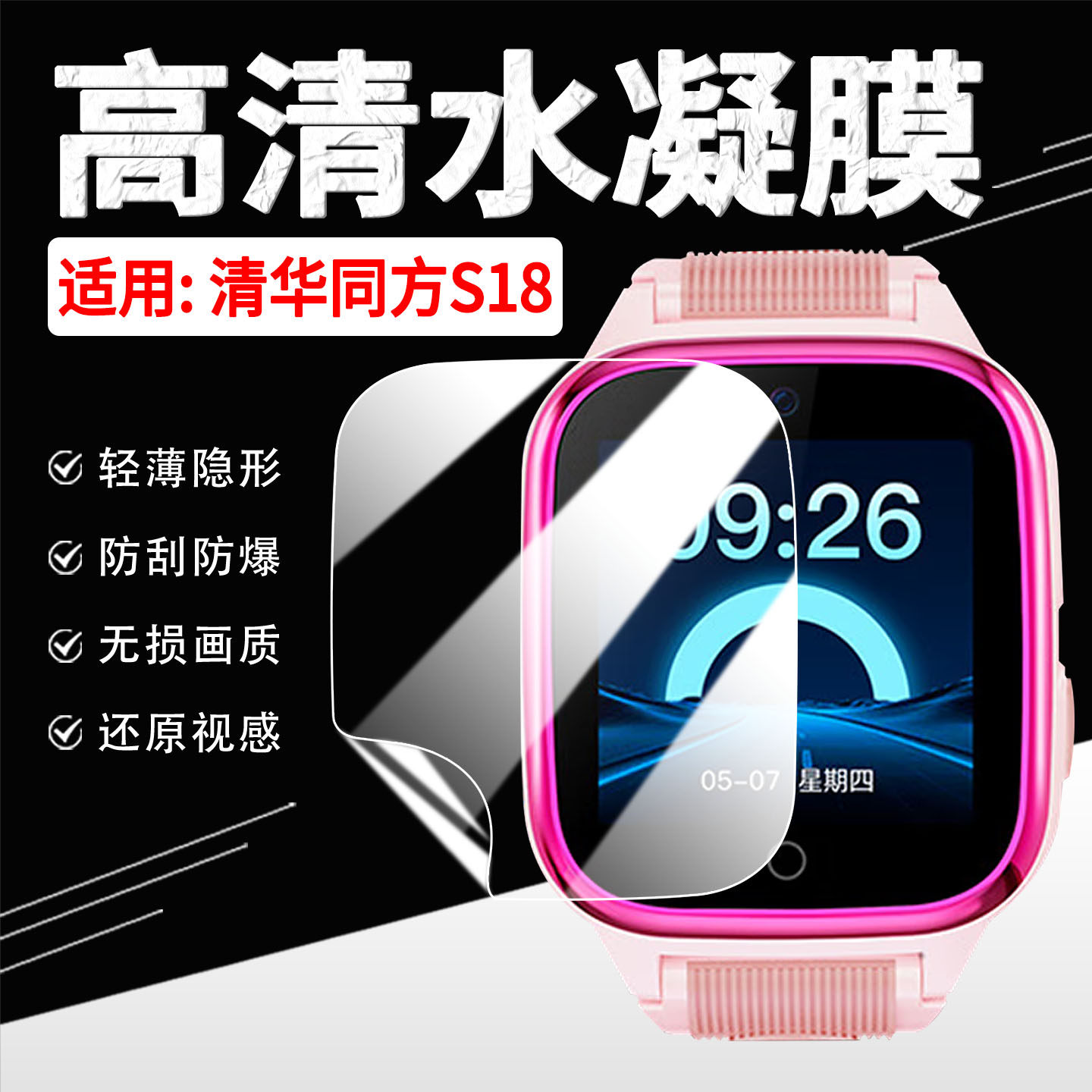 适用清华同方S18手表保护膜