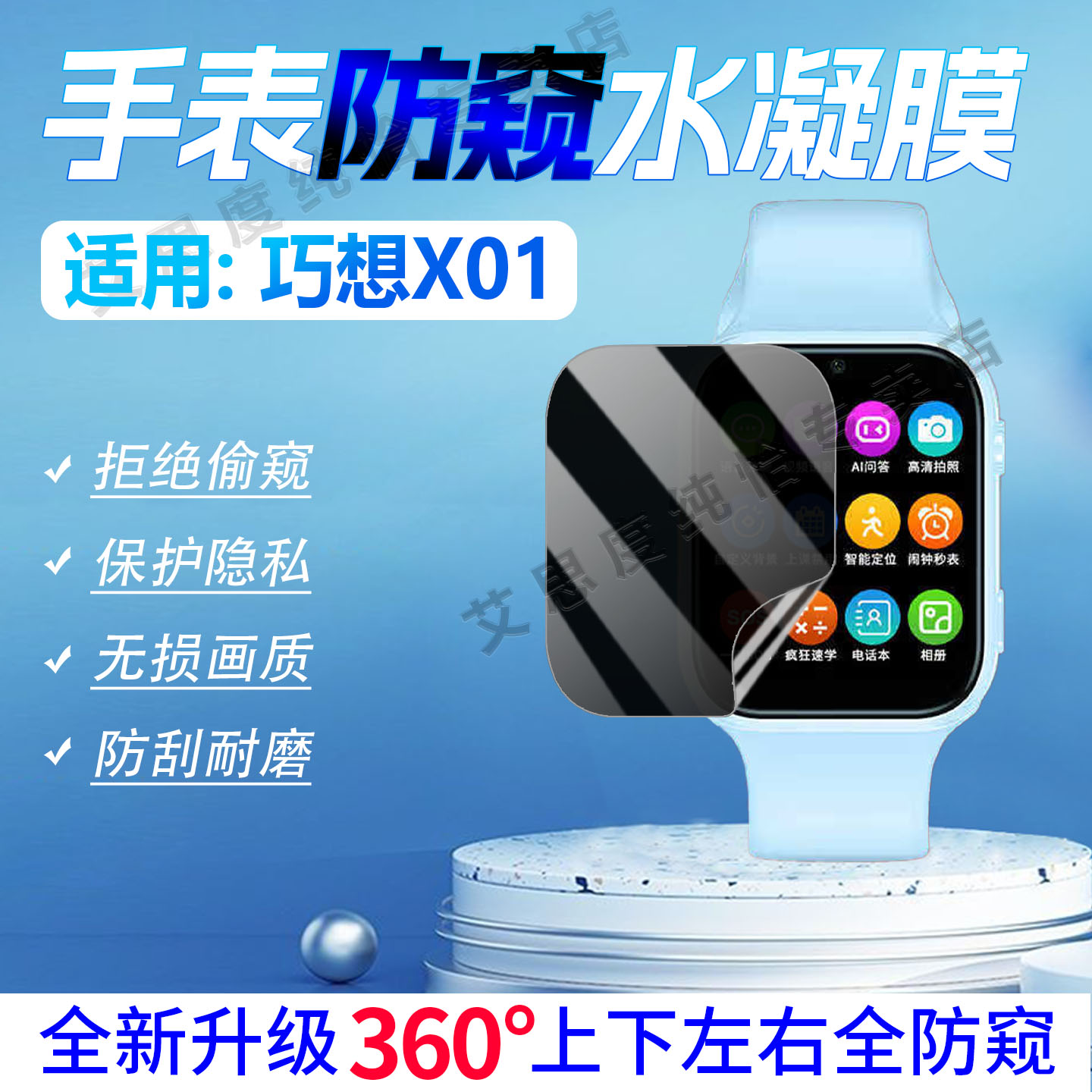 适用巧想X01手表防窥膜防刮防爆
