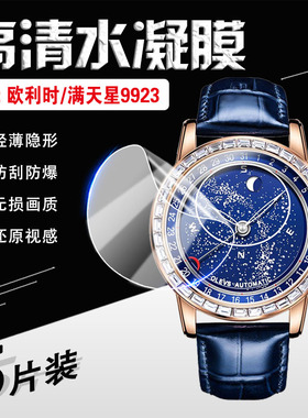 适用欧利时满天星银河手表保护膜OLEVS/9923男士机械表屏幕膜OLS-9923旋转星空潮流腕表高清防刮防爆贴膜全屏