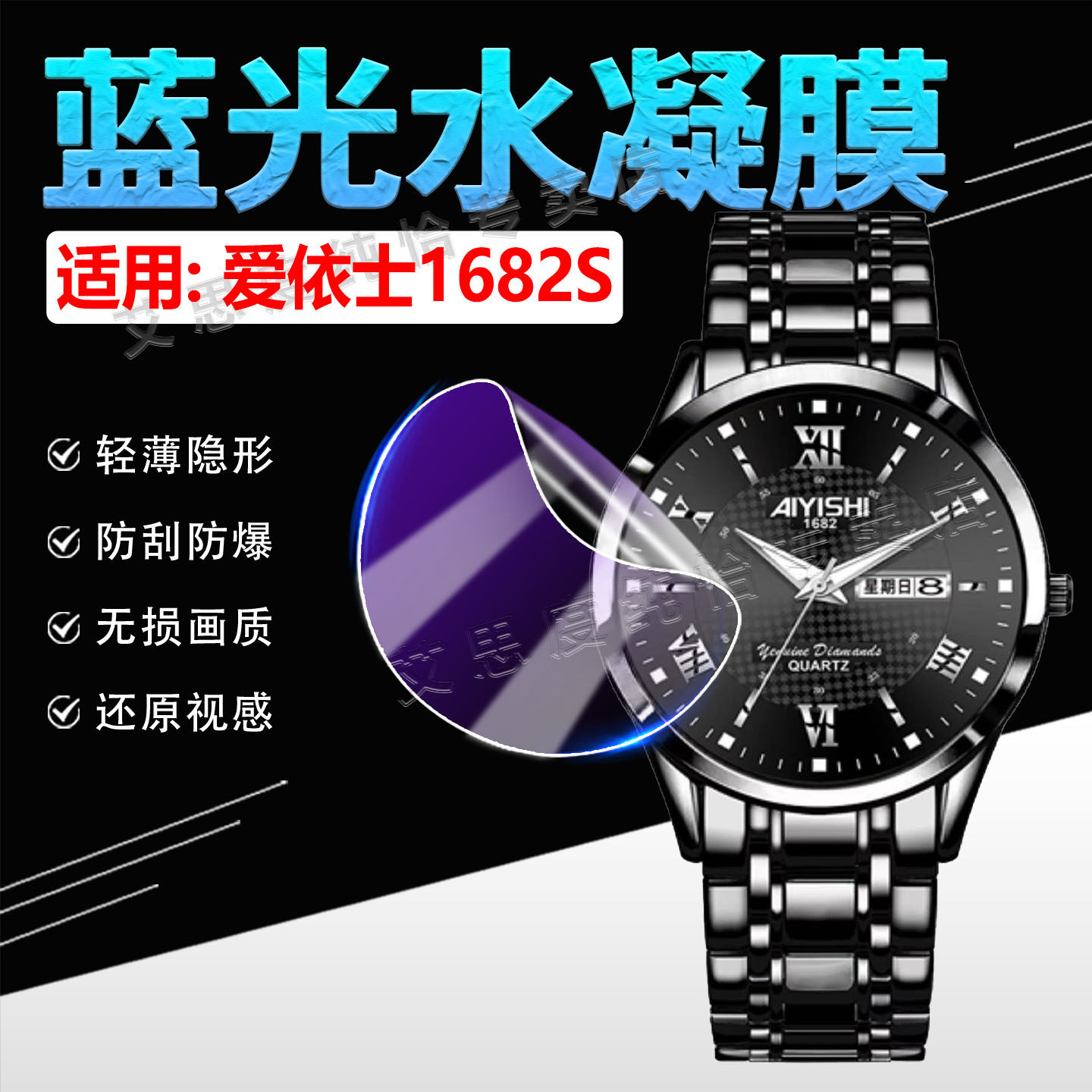 适用爱依士1682S手表贴膜钢带腕表AYS1682S屏幕保护膜AIYISHI夜光防水手环抗蓝光水凝膜全屏覆盖防刮防爆软膜