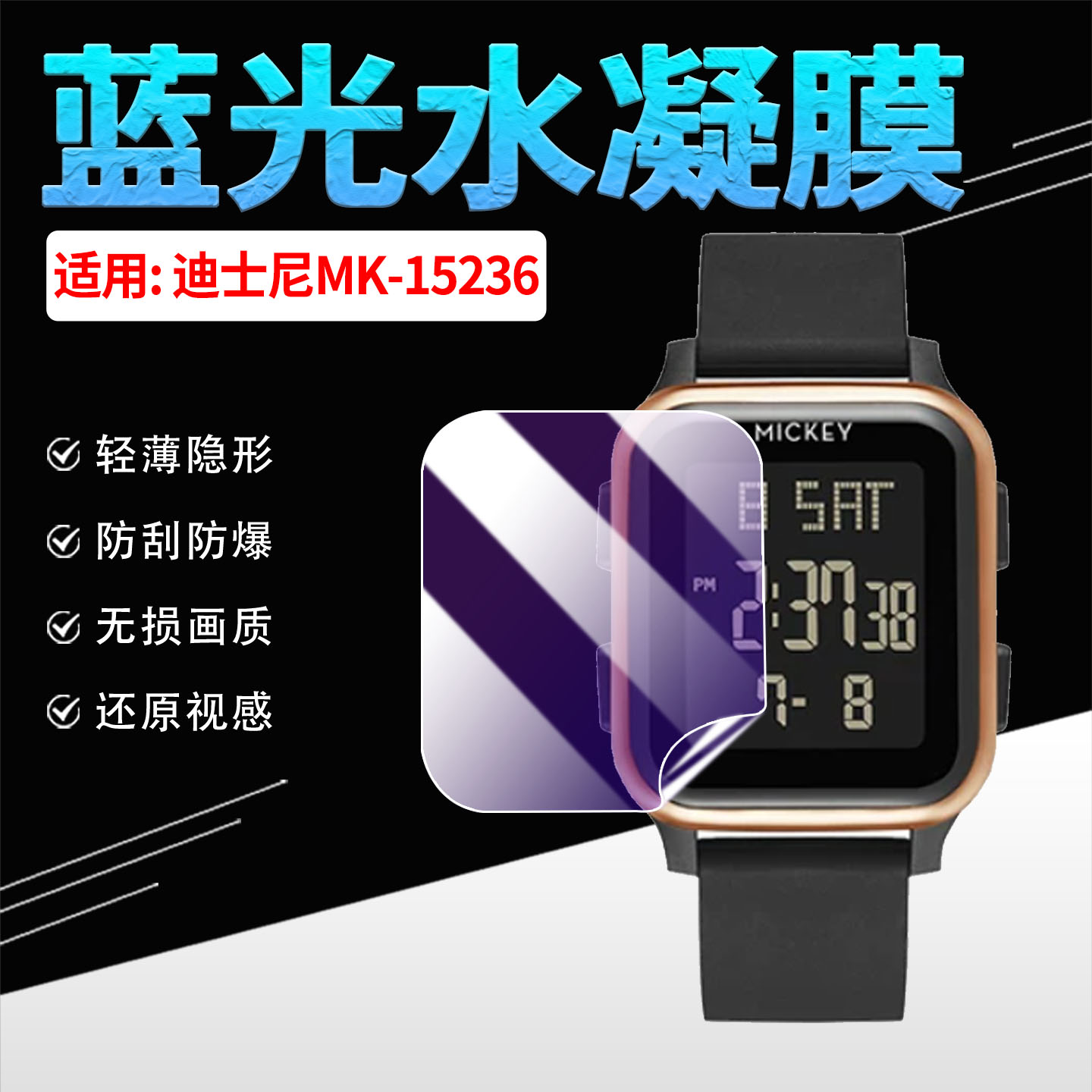 适用迪士尼MK-15236手表贴膜防爆