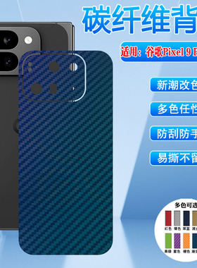 适用谷歌Pixel9ProFold折叠屏贴膜Google海外手机新品9profold碳纤维背贴彩膜GGH2X国际版镜头全包软膜GC15S