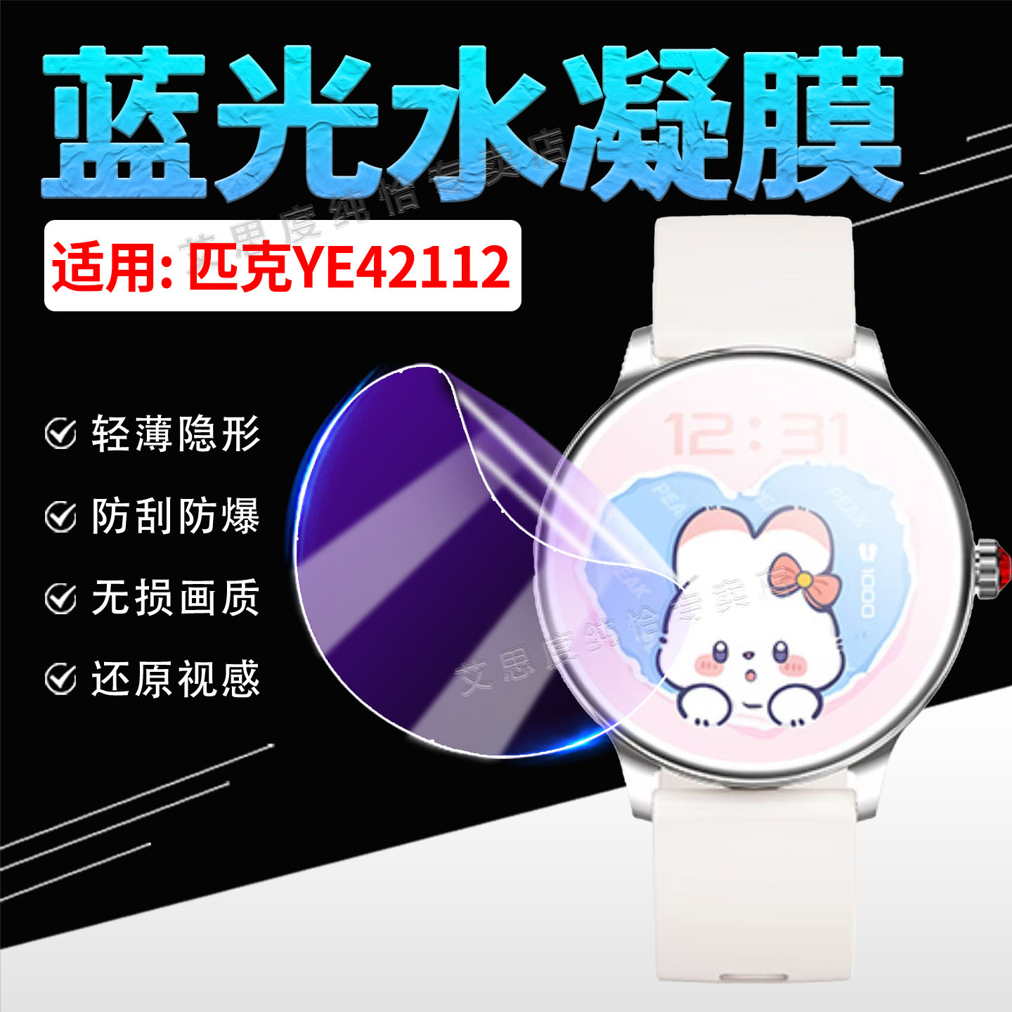 适用匹克YE42112手表贴膜防蓝光