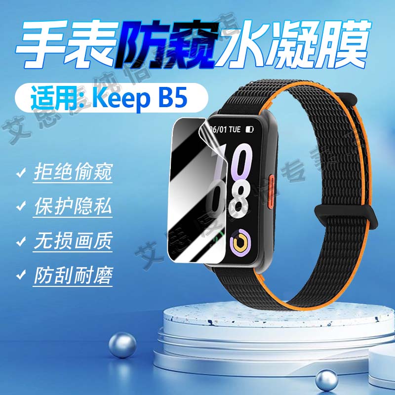 适用KeepB5手环防窥膜防刮保护膜