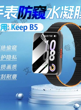 适用Keep智能手环B5防窥膜keepB4lite手表保护膜防偷窥防指纹KEEP3/2/1防刮水凝膜全覆盖keepb5心率手环软膜