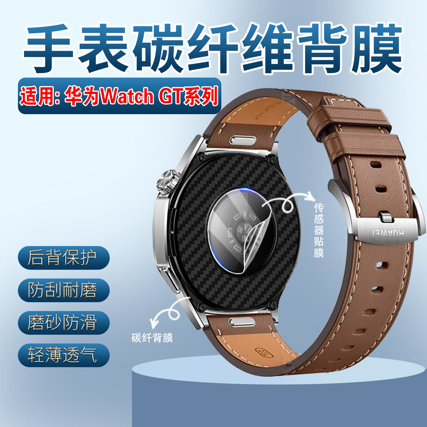 适用华为watchGT系列手表后背膜
