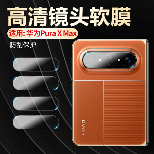 适用华为PuraXMax镜头膜高清防刮