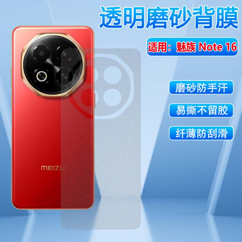 适用魅族note16系列手机磨砂贴膜