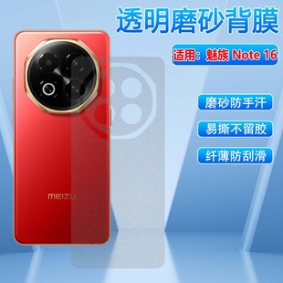 适用魅族note16系列手机贴膜新款 Note16Pro碳纤维后膜M521Q后盖壳保护膜M531Q磨砂防刮膜note16pro半透明贴纸