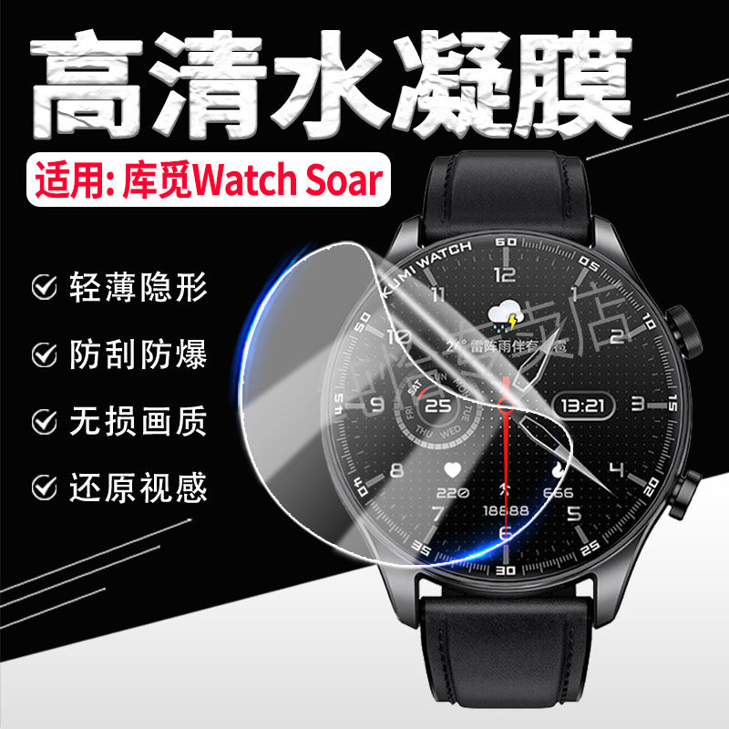 适用库觅WatchSoar手表贴膜仿刮图片