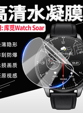 适用KUMI库觅Watch Soar手表贴膜首款AI全栈智能手表屏幕保护膜WATCH Soar蓝牙通话手环镜面防刮高清水凝软膜