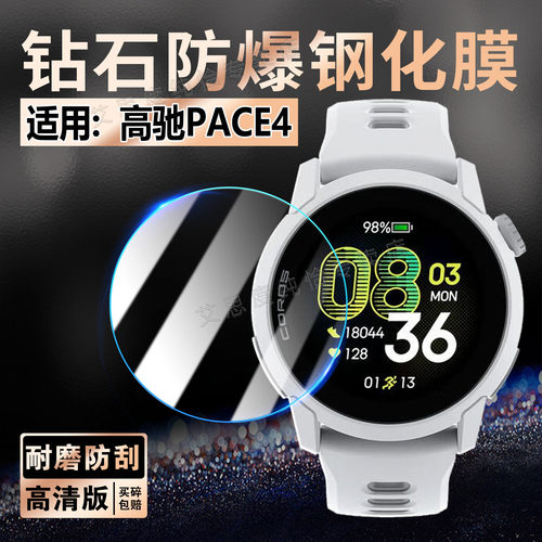 适用高驰PACE4智能手表钢化膜