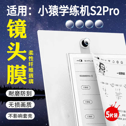适用小猿学练机S2Pro镜头膜防刮