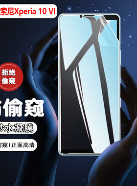 适用索尼Xperia10VI防窥膜Sony新品Xperia10VII水凝膜xperia10iii防偷窥磨砂防指纹10iv前后保护10plus软贴膜