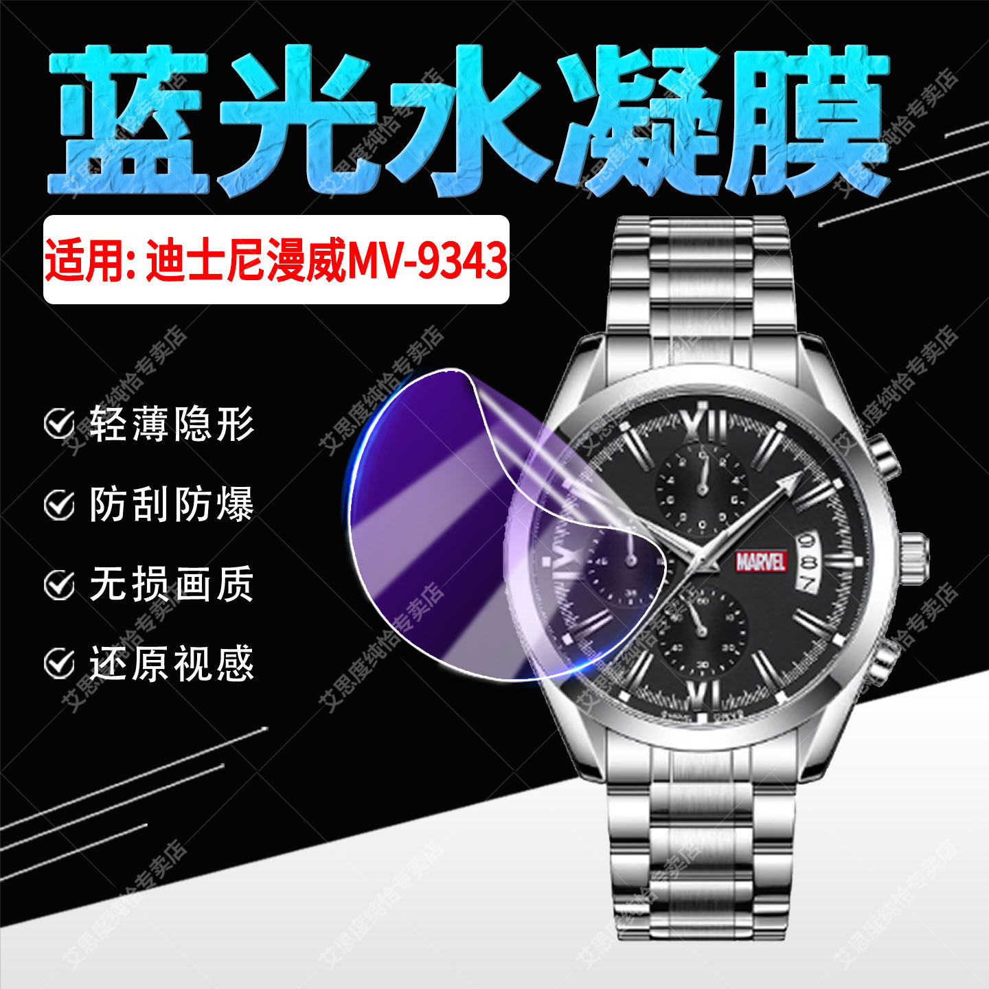 适用迪士尼MV-9343手表贴膜漫威联名夜光石英表MV9343屏幕水凝膜全屏覆盖防摔爆 MV-9343钢带腕表防刮保护膜